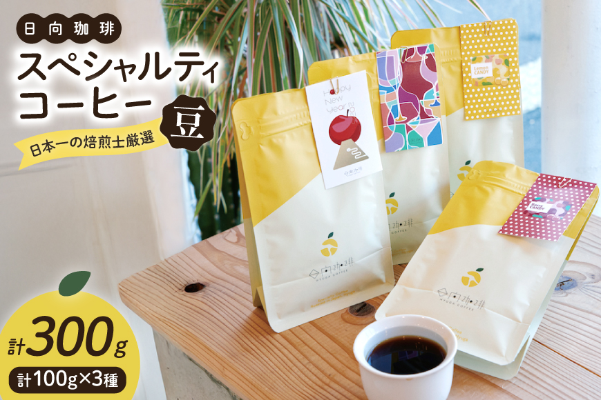 【日本一の焙煎士厳選】 コーヒー 豆 100g × 3種 スペシャルティコーヒー 飲み比べ 詰め合わせ [日向珈琲 宮崎県 日向市 452061204] 珈琲 焙煎 自家焙煎