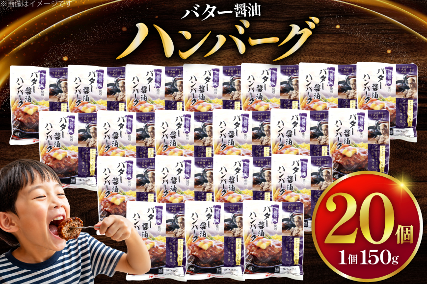 ハンバーグ 日本ハム 九州醤油仕立て バター醤油 150g 20個 [日本ハムマーケティング 宮崎県 日向市 452061708] レトルト 湯煎 レンジ 常温 小分け レトルト食品 真空 保存食 防災食 非常食 ふるさと納税 時短 簡単 肉 簡単調理 弁当 おかず 惣菜 バター 醤油