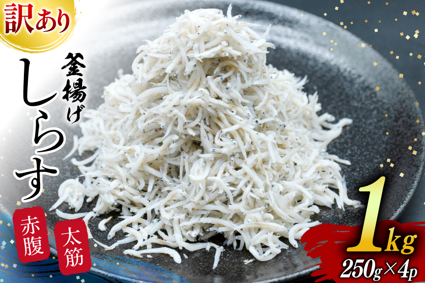 しらす 訳あり お船出 釜揚げしらす 250g 4p 計 1kg [お船出ちりめん村上屋 宮崎県 日向市 452061049] 小分け シラス 釜揚げ 冷凍 じゃこ ジャコ 訳アリ 赤腹 太筋