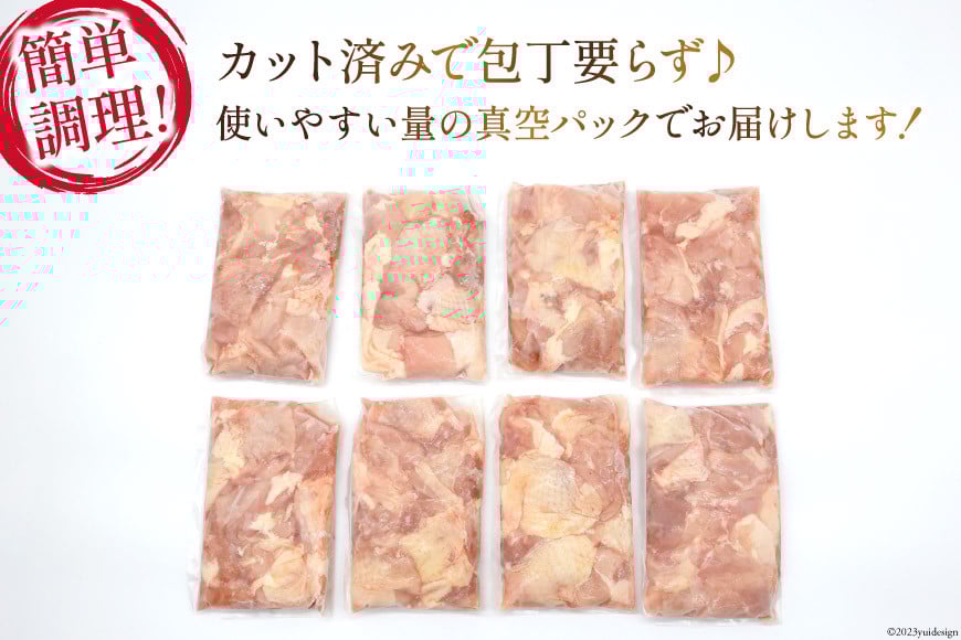 鶏肉 若鶏 小分け もも カット 冷凍 宮崎産 300g×8 計2.4kg [さくら産業 宮崎県 日向市 452060792] ぶつ切り 国産 鶏 もも肉 モモ肉 2kg 以上 業務用 真空パック