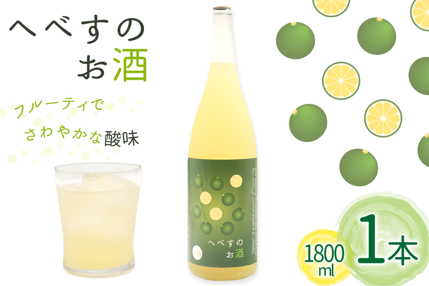 お酒 へべすのお酒 1.8L 1本 [千徳酒造 宮崎県 日向市 452061623] 1800ml 甘口 へべす 酒 清酒 日本酒 リキュール 宮崎 さっぱり