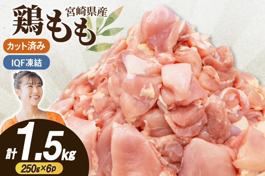 鶏肉 もも 切身 IQF 250g 6袋 計1.5kg 宮崎県産 [南九フーズ 宮崎県 日向市 452061693] とり肉 鳥肉 鶏もも 鶏もも肉 鶏 真空包装 宮崎 個包装 お弁当 個別急速冷凍 個別凍結加工 カット 小分け 時短 カット済み
