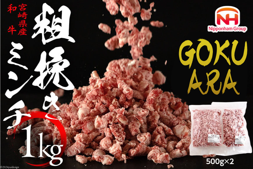 牛肉 和牛 宮崎県産 和牛 GOKUARAミンチ 500g×2P 計1kg [日本ハムマーケティング 宮崎県 日向市 452060965] 肉 牛 挽き肉 粗挽き ミンチ 精肉 冷凍 ひき肉 ハンバーグ