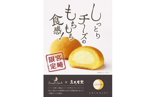 “ひゅうが時間とひゅうがの太陽”Sweet Soulのもちもち食感チーズ饅頭とふんわりマドレーヌ [三日月堂 宮崎県 日向市 452060101] 