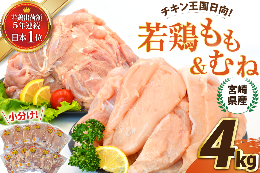 宮崎県産若鶏もも＆むねセット 4kg [エム・ティ・シー 宮崎県 日向市 452061362] 鶏肉 もも肉 胸肉 小分け セット 肉 国産 冷凍