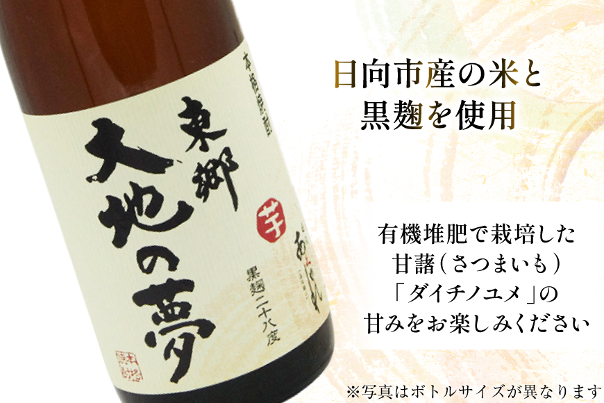 焼酎 飲み比べ 東郷大地の夢 300ml あくがれブルー 180ml 各1本 飲み比べセット [藤原酒店 宮崎県 日向市 452061484] セット 酒 お酒 芋焼酎 あくがれ 本格芋焼酎