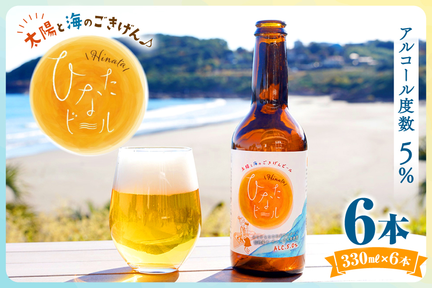 ビール 太陽と海のごきげん ひなたビール 330ml 瓶 6本 [Hinata Organic Elements 宮崎県 日向市 452061208] クラフトビール クラフト 酒 お酒 地ビール ラガータイプ フルーティ オーガニック