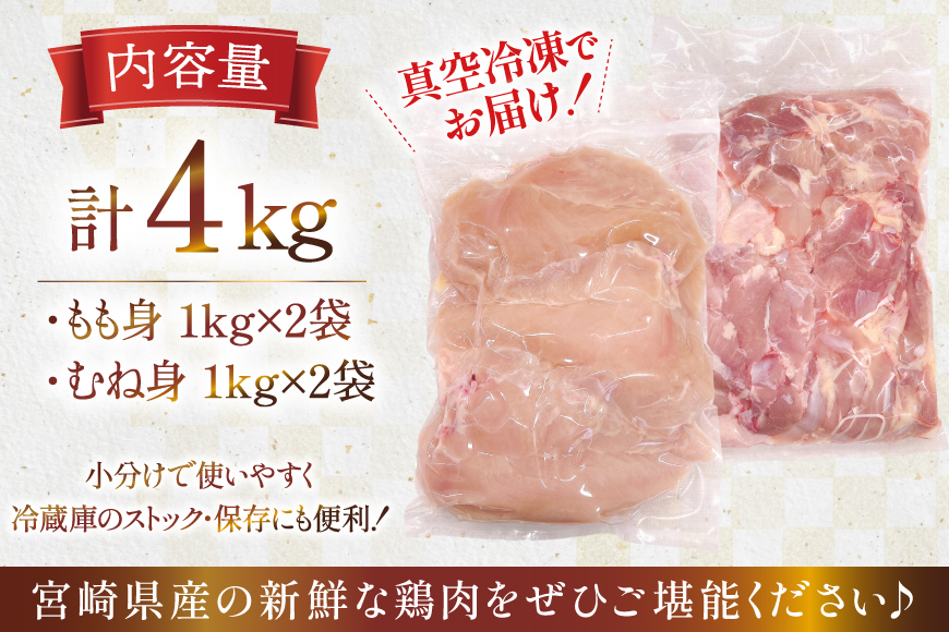 鶏肉 セット 宮崎県産 若鶏 もも身 むね身 各 1kg 2p 計4kg セット [TRINITY 宮崎県 日向市 452061339] 業務用 とり肉 もも もも肉 モモ モモ肉 鶏肉もも むね肉 むね ムネ肉 胸 宮崎 詰め合わせ 冷凍 肉