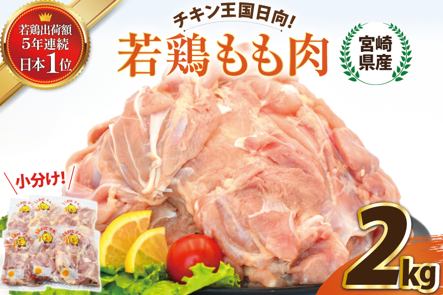 宮崎県産若鶏もも 2kg [エム・ティ・シー 宮崎県 日向市 452061358] 鶏肉 もも肉 小分け モモ肉 冷凍 九州 鳥肉 国産 肉
