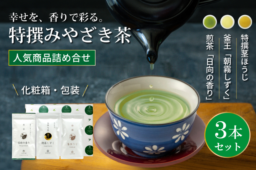 茶 特撰 みやざき茶 3本 セット [谷岩茶舗 宮崎県 日向市 452061728] 詰め合わせ 飲み比べ 煎茶 釜炒り ほうじ お茶 香り 和菓子 茶葉