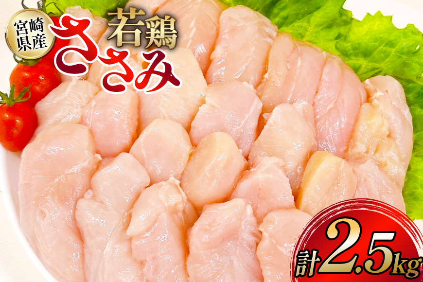 鶏肉 ささみ 宮崎県産 若鶏ささみ 2.5kg セット [TRINITY 宮崎県 日向市 452061348] ササミ 鶏ささみ 鶏ササミ 小分け 冷凍 真空パック 個包装 宮崎 若鶏 国産
