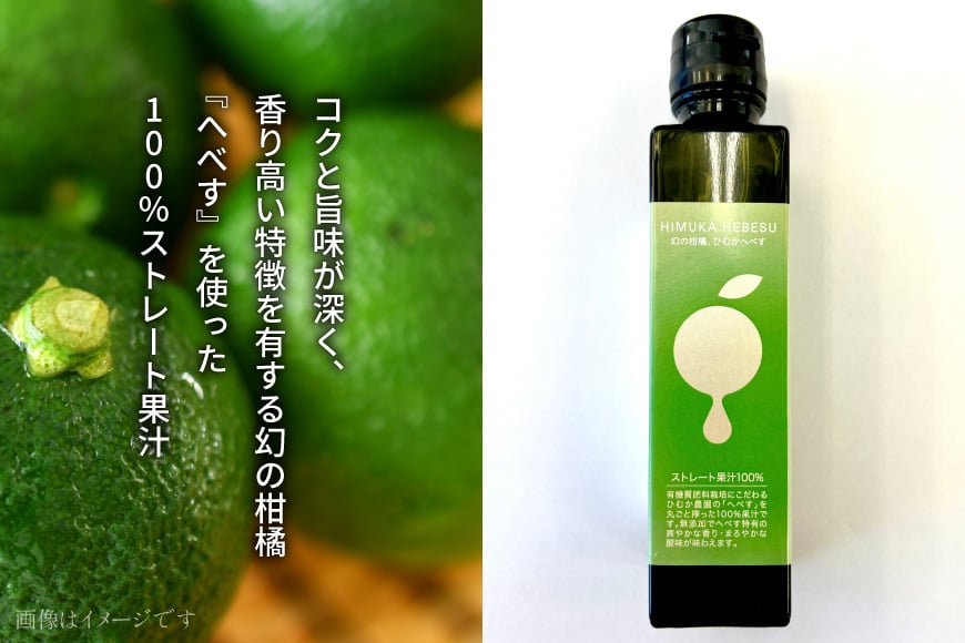 へべす 果汁 HEBESU　100％ストレートへべす果汁(150ml×3本) [ひむか農園 宮崎県 日向市 452061203] 酢 ポン酢 調味料 国産 香酸柑橘 ヘベス 宮崎 ビタミンC アミノ酸