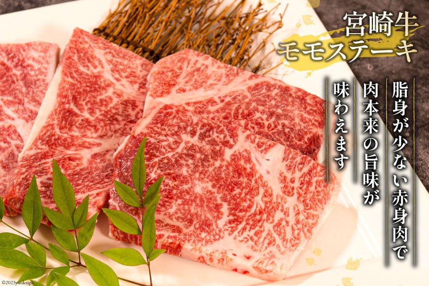 牛肉 宮崎牛 ロースステーキ 500g & モモステーキ 400g 計900g [ミヤチク 宮崎県 日向市 452060612] 肉 ステーキ ロース モモ 赤身 冷凍