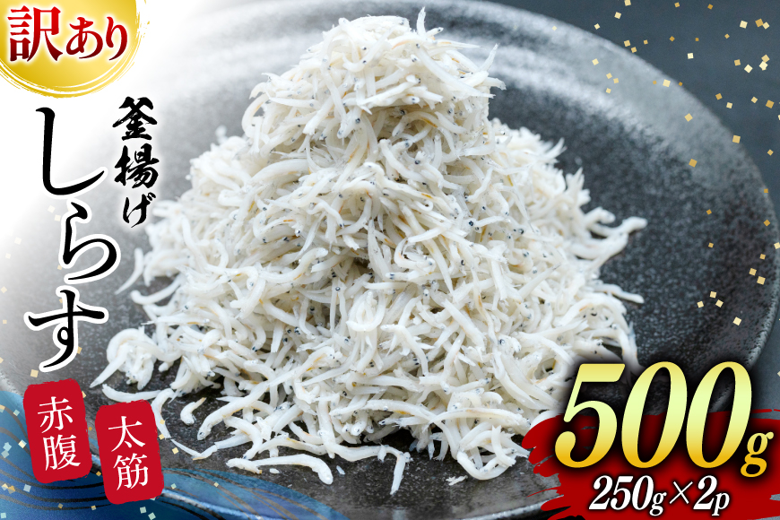 しらす 訳あり お船出 釜揚げしらす 250g 2p 計 500g [お船出ちりめん村上屋 宮崎県 日向市 452061050] 小分け シラス 釜揚げ 冷凍 じゃこ ジャコ 訳アリ 赤腹 太筋