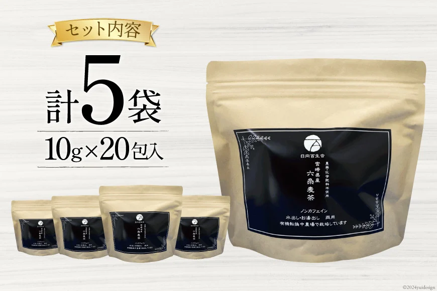 お茶 六条麦茶 （10g × 20包入）×５袋 [日向百生会 宮崎県 日向市 452060516] 麦茶 むぎ茶 水出し 煮出し ティーバッグ 国産 ノンカフェイン