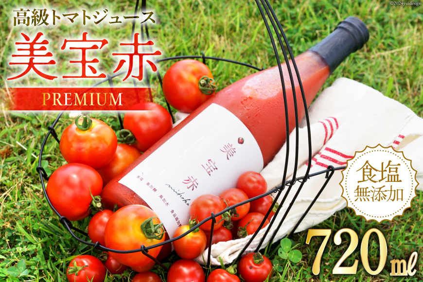 トマトジュース 食塩無添加 プレミアムトマトジュース 美宝赤 720ml ×1本 [奈須農園 宮崎県 日向市 452061053] トマト 無塩 ストレート