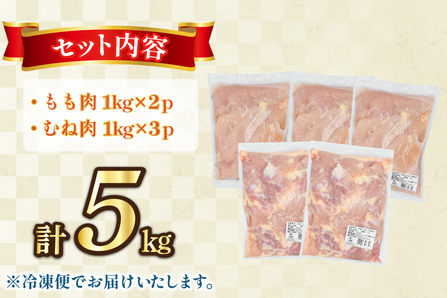 鶏肉 もも肉 2kg むね肉 3kg セット 計 5kg 未カット 宮崎県産 冷凍 [アイフーズ 宮崎県 日向市 452061698] とり肉 鳥肉 モモ肉 もも肉 むね肉 ムネ肉 胸肉 小分け 若鶏 宮崎