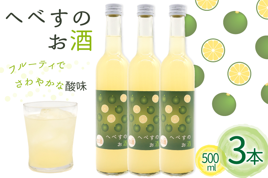 お酒 へべすのお酒 500ml 3本 セット 計1.5L [千徳酒造 宮崎県 日向市 452060747] 1500ml 甘口 へべす 酒 清酒 日本酒 リキュール 宮崎 さっぱり