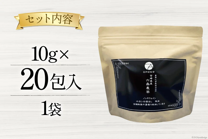 お茶 六条麦茶 10g 20包 [日向百生会 宮崎県 日向市 452061129] 麦茶 むぎ茶 水出し 煮出し ティーバッグ 国産 ノンカフェイン