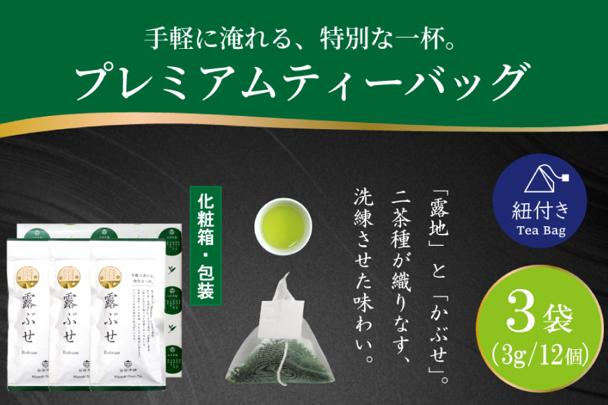 お茶 プレミアム ティーバッグ 露ぶせ 3g 12個 3袋 セット [谷岩茶舗 宮崎県 日向市 452061619] ティーパック 茶 緑茶 日本茶