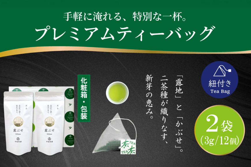 お茶 プレミアム ティーバッグ 露ぶせ 3g 12個 2袋 セット [谷岩茶舗 宮崎県 日向市 452061618] ティーパック 茶 緑茶 日本茶
