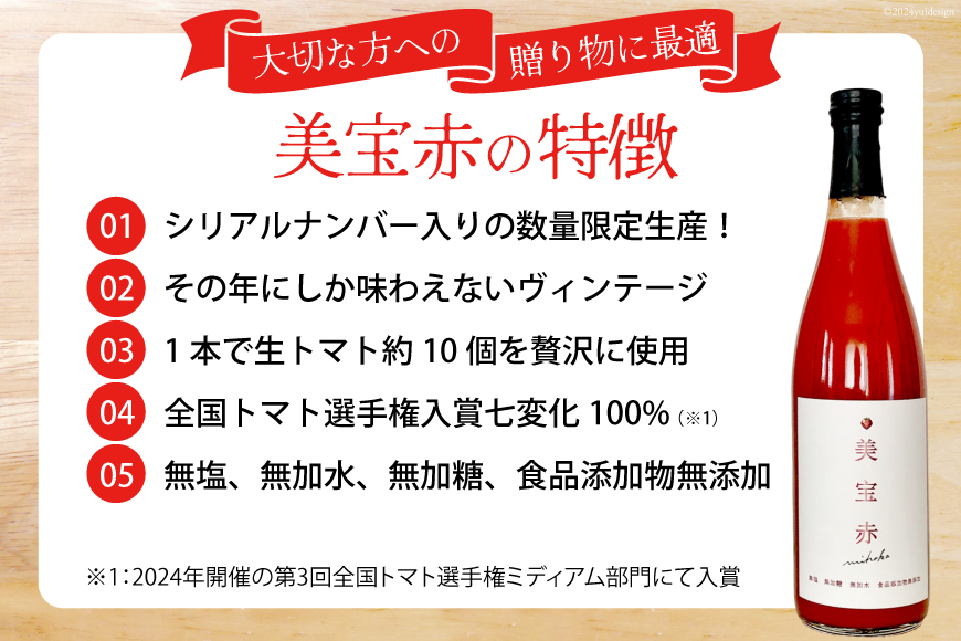 トマトジュース 食塩無添加 プレミアムトマトジュース 美宝赤 720ml ×1本 [奈須農園 宮崎県 日向市 452061053] トマト 無塩 ストレート