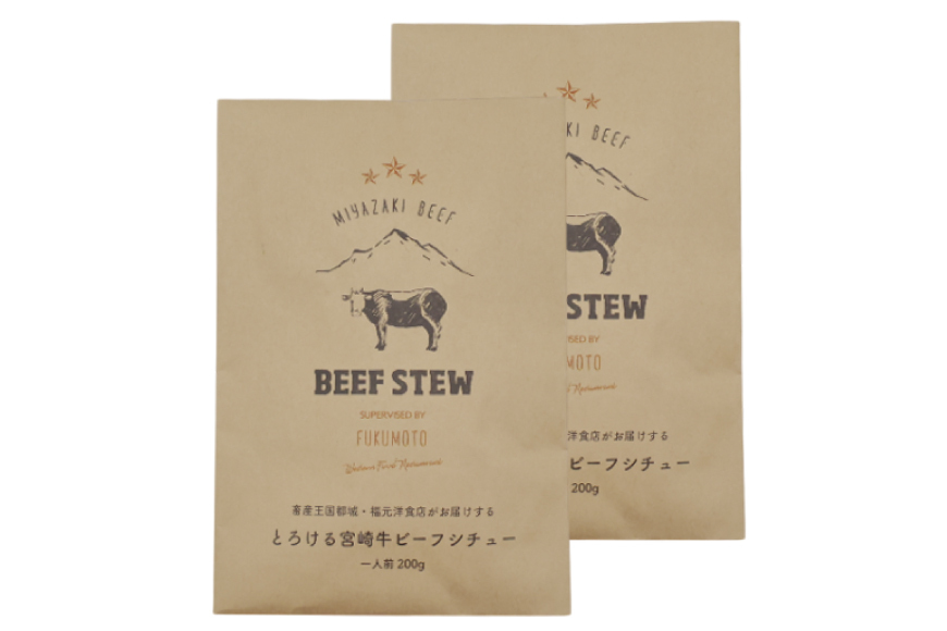 ビーフシチュー レトルト 宮崎牛ビーフシチュー 2p セット [福元洋食店 宮崎県 日向市 452061471] シチュー 宮崎牛 洋食屋 備蓄 防災 メール便