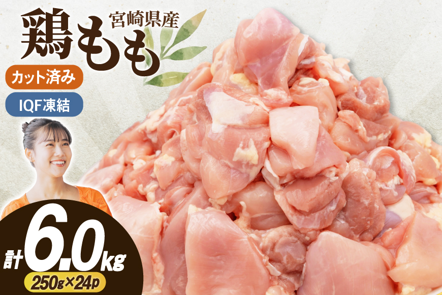 鶏肉 もも 切身 IQF 若鶏 もも カット 250g 24袋 計6kg 宮崎県産 [南九フーズ 宮崎県 日向市 452061691] とり肉 鳥肉 鶏もも 鶏もも肉 鶏 真空包装 宮崎 個包装 お弁当 個別急速冷凍 個別凍結加工 カット 小分け 時短 カット済み