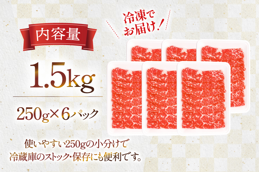 牛肉 宮崎県産 黒毛和牛 赤身 スライス 切り落とし 250g 6p 計1.5kg セット [TRINITY 宮崎県 日向市 452061320] すき焼き 冷凍 小分け 黒毛 霜降り 牛 和牛