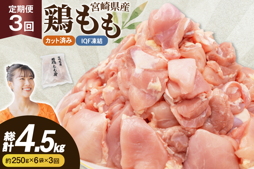 鶏肉 3回 定期便 もも 切身 IQF 250g 6袋 1.5kg 計4.5kg [南九フーズ 宮崎県 日向市 452061722] もも肉 冷凍 国産 カット 小分け ふるさと納税 鶏 とり肉 鳥肉 鶏もも 鶏もも肉 モモ 真空包装 個包装 お弁当 急速冷凍 バラ凍結 時短 カット済 定期 宮崎 宮崎県産 夕飯
