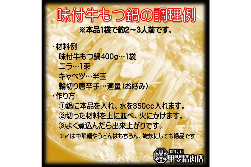 九州産 味付 牛もつ鍋 400g×8袋 計3.2kg [甲斐精肉店 宮崎県 日向市 452060716] 肉 お肉 モツ鍋 牛肉 牛 ホルモン 九州産 国産 鍋 鍋具材 味付き