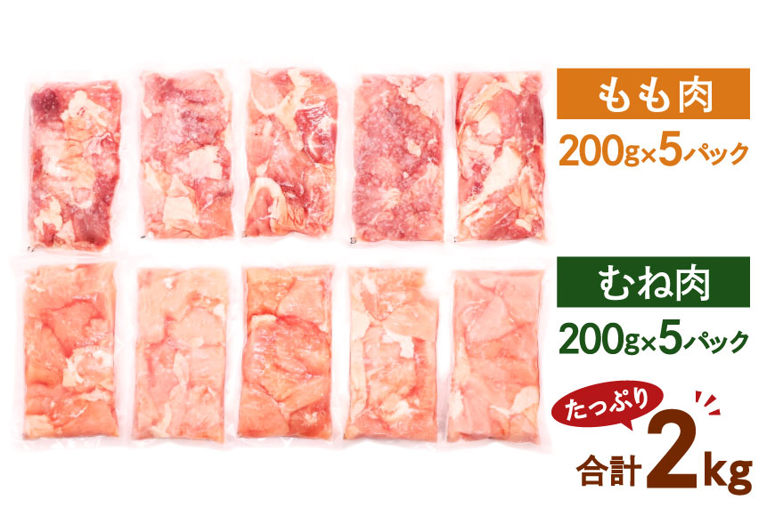鶏肉 小分け 宮崎県産 ブランド鶏 夢創鶏 もも むね 切身 セット 200g 5p 2種 計2kg [英楽 宮崎県 日向市 452061148] むね肉 もも肉 ムネ モモ 鶏