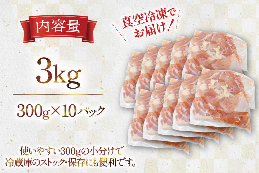 鶏肉 もも 宮崎県産 若鶏 もも切身 300g 10p 計 3kg セット [TRINITY 宮崎県 日向市 452061351] もも肉 小分け 鶏肉もも 宮崎 真空パック モモ モモ肉 冷凍 肉