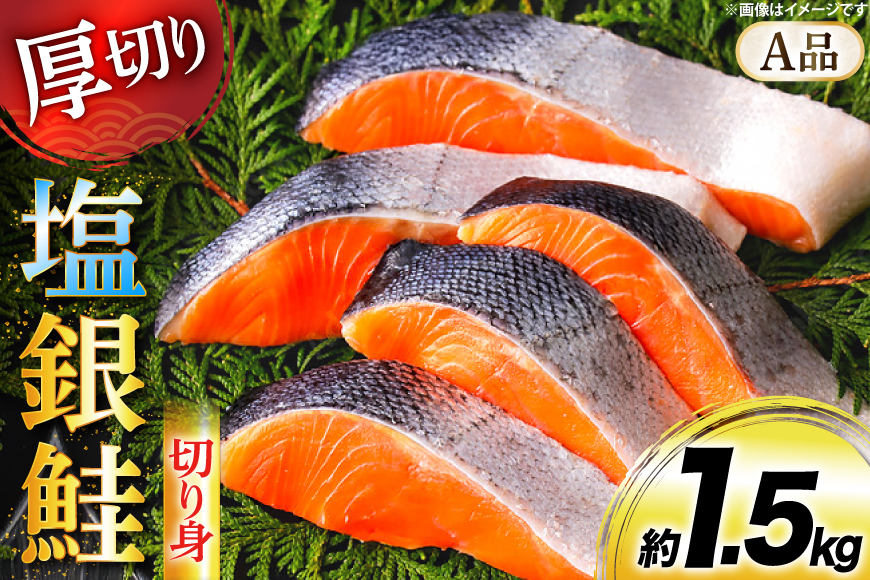 鮭 厚切り 塩銀鮭 A品 切り身 約1.5kg [安田 宮崎県 日向市 452061275] 銀鮭 鮭 魚介類 海鮮 さけ サケ 鮭切身 シャケ 切り身 1.5kg 1.5キロ 冷凍 家庭用 おかず 弁当 銀鮭切り身 魚