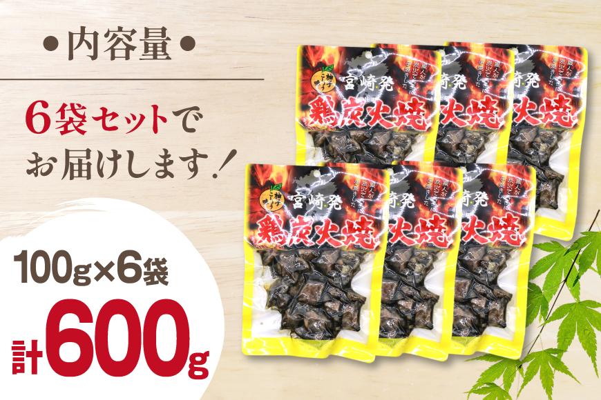 鶏 炭火焼き 柚子こしょう味 100g 6袋 計600g [カンショク 宮崎県 日向市 452061465] 炭火焼 鶏肉 親鳥 柚子こしょう ゆずこしょう 柚子胡椒
