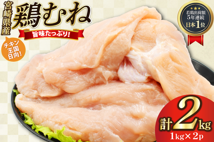 鶏肉 むね肉 未カット 1kg 2パック 計2kg 宮崎県産 冷凍 [アイフーズ 宮崎県 日向市 452061703] とり肉 鳥肉 むね肉 ムネ肉 胸肉 小分け 若鶏 宮崎