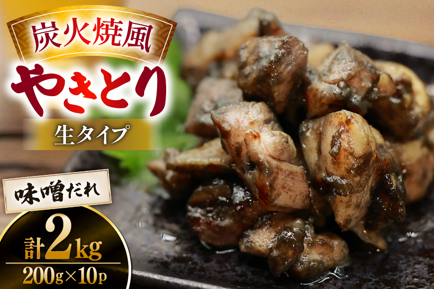 【新登場】 炭火焼鳥 炭火焼風やきとり 生タイプ 味噌だれ 200g×10P [日本ハムマーケティング 宮崎県 日向市 452061512] 鶏もも 鶏 宮崎 おつまみ 酒のアテ 炭火焼 炭火焼き やきとり