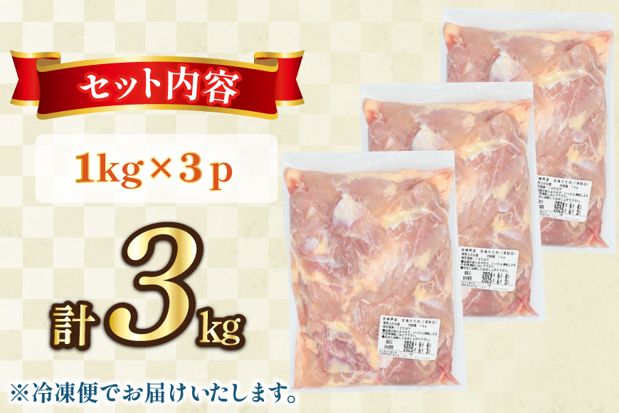 鶏肉 もも肉 未カット 1kg 3パック 計3kg 宮崎県産 冷凍 [アイフーズ 宮崎県 日向市 452061700] とり肉 鳥肉 モモ肉 もも肉 小分け 若鶏 宮崎