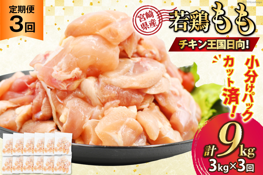 鶏肉 3回 定期便 宮崎県産 若鶏 モモ切身 250g ×12P 計 3kg ×3回 [九州児湯フーズ宮崎支店 宮崎県 日向市 452061223] 冷凍 国産 国内産 個包装 もも肉 モモ肉