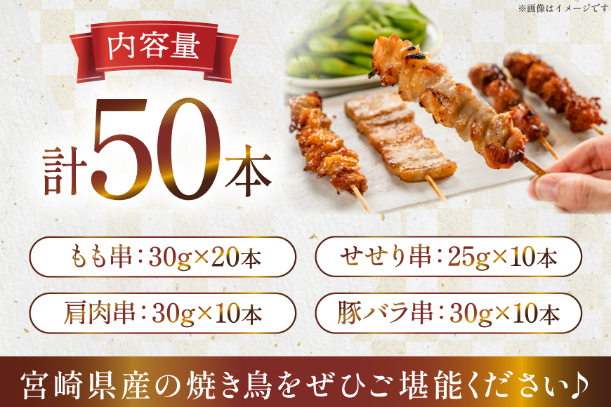 焼き鳥 冷凍 宮崎県産 焼鳥 50本 バラエティセット [TRINITY 宮崎県 日向市 452061317] 生 鶏肉 やきとり セット おつまみ 晩酌
