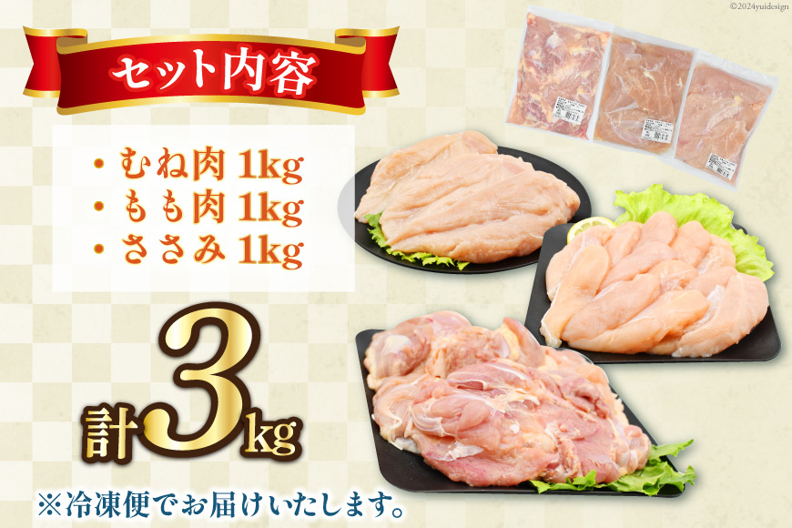 肉 鶏肉 宮崎県産若鶏 鶏肉バラエティーセット3kg [アイフーズ 宮崎県 日向市 452060754] 冷凍 小分け もも肉 モモ肉 むね肉 ムネ肉 ささみ ササミ