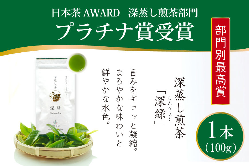 お茶 緑茶 深蒸し煎茶 深緑 100g×1本 [谷岩茶舗 宮崎県 日向市 452060992] 茶葉 プラチナ賞