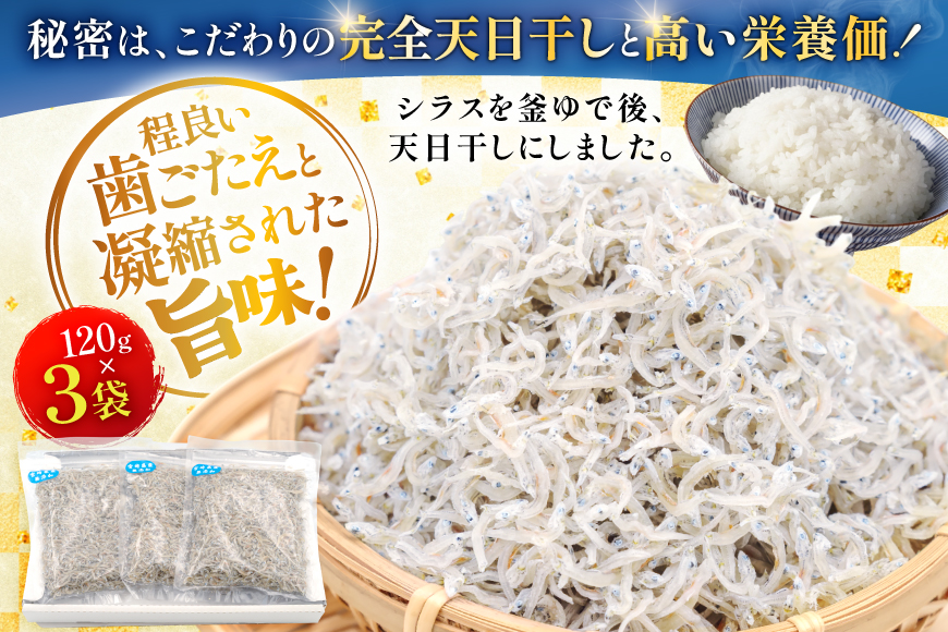 ちりめん 宮崎県産 無添加 ちりめんじゃこ 120g 3p 計360g [幸脇漁業生産組合 宮崎県 日向市 452061353] じゃこ 国産 しらす干し 小分け ジャコ 保存料不使用