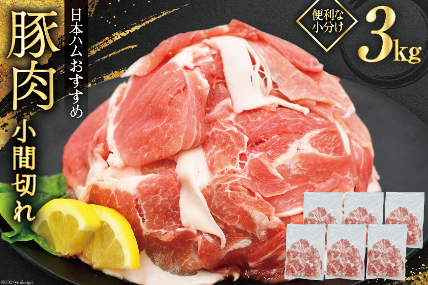 肉 豚肉 宮崎県産豚肉小間切れ 3.0kg 500g×6p [日本ハムマーケティング 宮崎県 日向市 452060684] 小分け 冷凍 細切れ ぶた 細切れ こま切れ 小間切れ