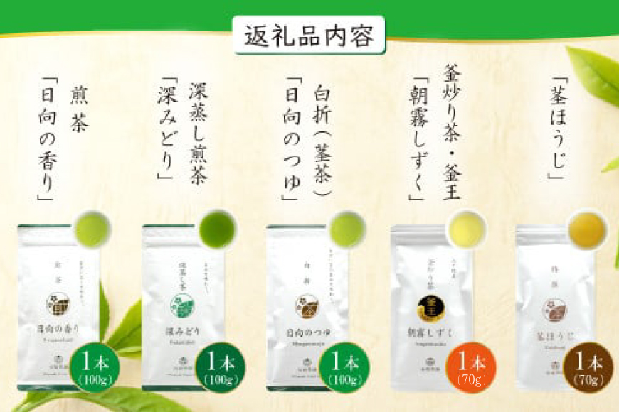 茶 特撰 みやざき茶 5本 セット [谷岩茶舗 宮崎県 日向市 452061603] 日本茶 詰め合わせ 飲み比べ 煎茶 深蒸し 釜炒り 白折 ほうじ お茶 香り 和菓子 茶葉