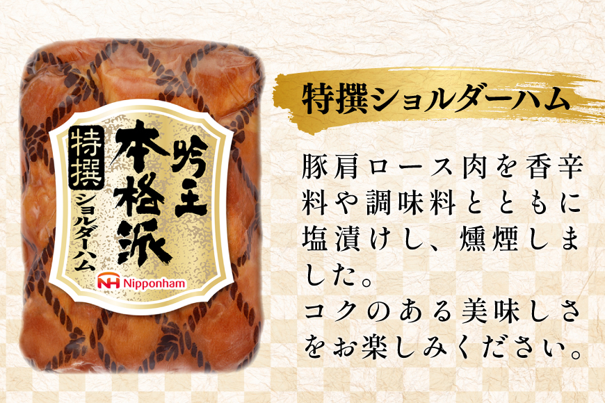 ハム 詰め合わせ 日本ハム 本格派吟王 5種 セット [日本ハムマーケティング 宮崎県 日向市 452061254] ロースハム 焼豚 あらびき ミートローフ ショルダーハム ウインナー ウィンナー 粗挽き 焼き豚 豚肉 お弁当 朝食 昼食 国内製造 日ハム HGT-805