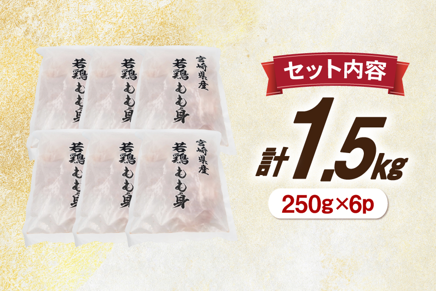 鶏肉 もも 切身 IQF 250g 6袋 計1.5kg 宮崎県産 [南九フーズ 宮崎県 日向市 452061693] とり肉 鳥肉 鶏もも 鶏もも肉 鶏 真空包装 宮崎 個包装 お弁当 個別急速冷凍 個別凍結加工 カット 小分け 時短 カット済み