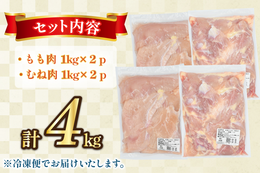 鶏肉 もも肉 2kg むね肉 2kg セット 計 4kg 未カット 宮崎県産 冷凍 [アイフーズ 宮崎県 日向市 452061699] とり肉 鳥肉 モモ肉 もも肉 むね肉 ムネ肉 胸肉 小分け 若鶏 宮崎