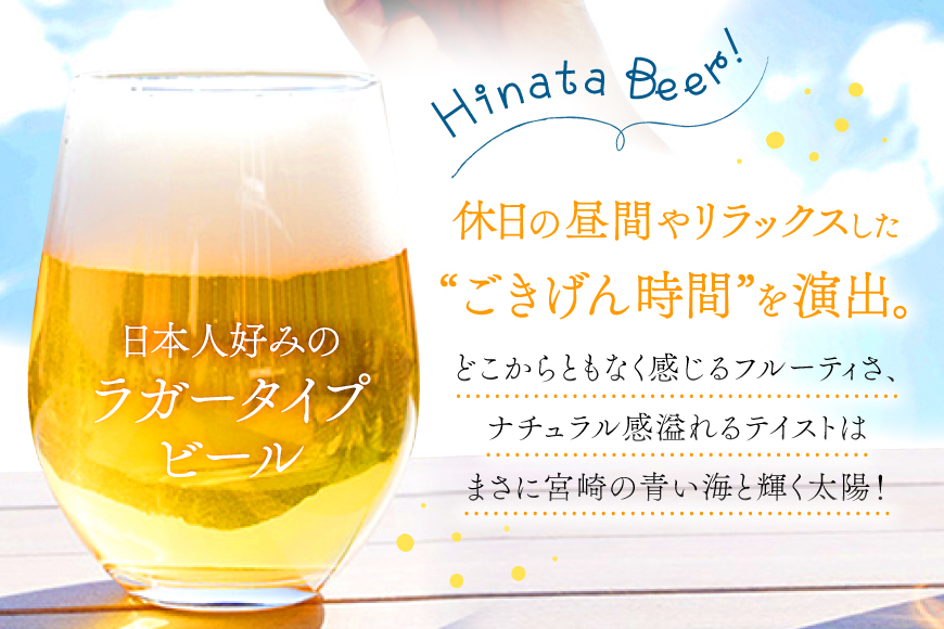 ビール 太陽と海のごきげん ひなたビール 330ml 瓶 6本 [Hinata Organic Elements 宮崎県 日向市 452061208] クラフトビール クラフト 酒 お酒 地ビール ラガータイプ フルーティ オーガニック