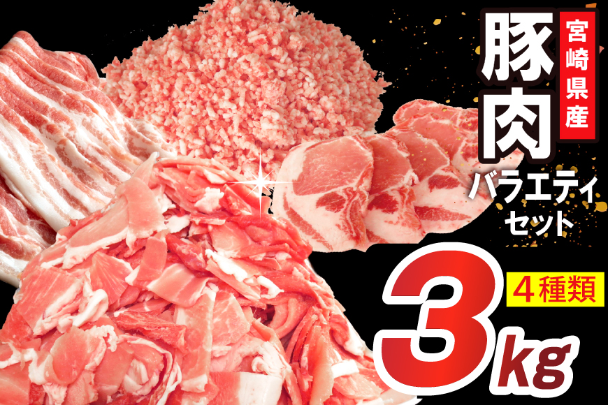 豚肉 詰め合わせ 宮崎県産豚肉 バラエティ セット 4種 3kg [南九フーズ 宮崎県 日向市 452061517] バラ 切り落とし しゃぶしゃぶ ロース スライス 豚こま 小間切れ ミンチ ひき肉